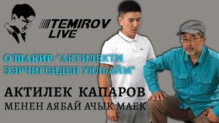 Шакир ачык маек түз эфир | Актилек Капаров || Temirov Live