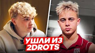 ВСЕ ИГРОКИ, КОТОРЫЕ УШЛИ из 2DROTS