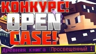 КОНКУРС, ОТКРЫТИЕ ДРЕВНИХ КЕЙСОВ, 7 УРОВЕНЬ! | PRISON LIGHT CRISTALIX #3