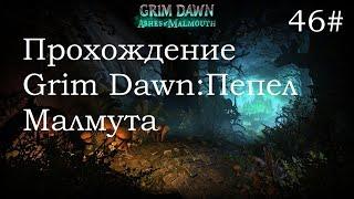 Grim Dawn Ashes Of Malmouth Босс Теодин Марцел "Заражение" Живой Завод