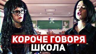 КОРОЧЕ ГОВОРЯ, СЕРИАЛ ШКОЛА 3 ЧАСТЬ. УРОКИ.