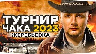 ЖЕРЕБЬЕВКА НА ТУРНИРЕ ЧАКА 2023 ● В КАКУЮ КОМАНДУ ПОПАДЕТ ДЖОВ?