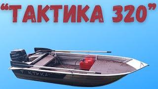 Алюминиевая лодка тактика 320