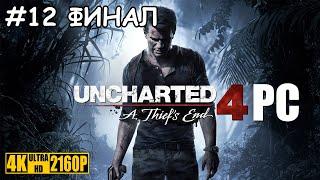 Uncharted 4: A Thief's End / Путь вора [Прохождение Без Комментариев] PC | ПК | 4K | #12 ФИНАЛ