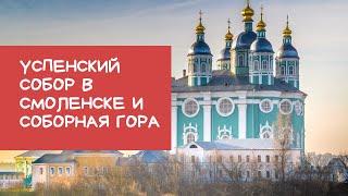 Онлайн-экскурсия по Успенскому собору города Смоленска