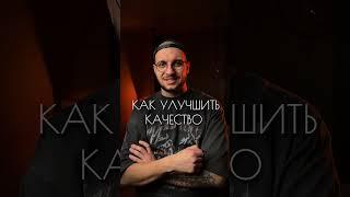 Как улучшить качество видео #capcut #instagram #reels #видеомонтаж #лайфхаки #vn #монтажнателефоне