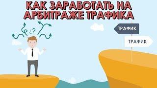 Арбитраж трафика Заработок в ИНТЕРНЕТЕ