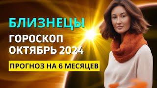 БЛИЗНЕЦЫ : МЕСЯЦ НЕВЕРОЯТНОЙ УДАЧИ | ГОРОСКОП на ОКТЯБРЬ 2024 ГОДА