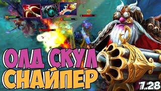 ОЛД СКУЛ СНАЙПЕР ПАТЧ 7.28 | SNIPER DOTA 2