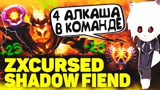 Zxcursed Выкатил Сигнатурного Сфа | Zxcursed Shadow Fiend | Dota 2