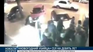 “Новогодний убийца” Виктор Дьяков получил девять лет тюрьмы