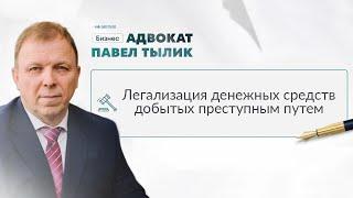 Легализация денежных средств добытых преступным путем. Статья 174 УК. Советы адвоката.