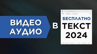 Бесплатная Транскрибация Видео Аудио В Текст 2024 Телеграм Бот аудио в текст