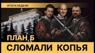 ЦБ пошел на снижение // А рубль полетит в стратосферу?