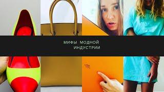 Реальная цена моды : Распространённые мифы ( мода и стиль)