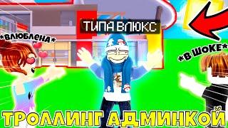 Я использовал АДМИНКУ в ROBLOX, чтобы стать Влюксом! Троллинг Админкой Скином Влюкса! Роблокс Влюкс