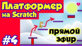 Делаем платформер на Scratch #4