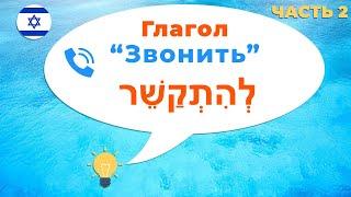 Глагол Звонить в иврите. Глагол ЛЭИТКАШЭР (Настоящее и прошедшее время). Часть 2.