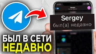 Как сделать Статус "БЫЛ В СЕТИ НЕДАВНО" в Telegram? | Как изменить Статус в Телеграмм в сети недавно