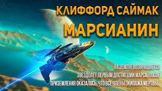 Клиффорд Саймак - Марсианин / Безумие с Марса. Аудиокнига фантастика