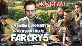 СМЕШНЫЕ МОМЕНТЫ С КУПЛИНОВЫМ В ИГРЕ FAR CRY 5