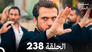 مسلسل الحفرة الحلقة 238 (Arabic Dubbed)