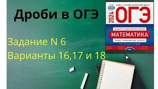 ОГЭ | Дроби в ОГЭ | Сборник Ященко #математика #огэ #егэ