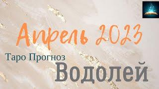 Водолей Апрель 2023 Таро Прогноз