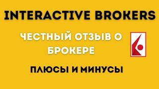 Interactive Brokers ОБЗОР! Плюсы и минусы брокера Interactive Brokers