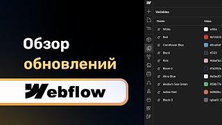 Обзор вчерашних обновлений webflow! Новый интерфейс, новый функционал новые возможности!