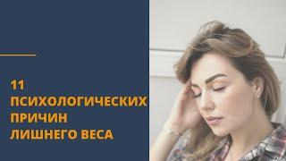 Почему я не могу ПОХУДЕТЬ. 11 психологических причин лишнего веса. Советы психолога Дарья Вексель