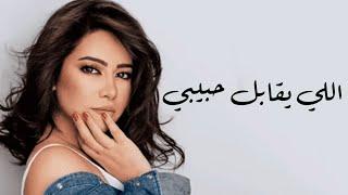 اللي يقابل حبيبي - شيرين / Elli Yabel Habibi - Sherine