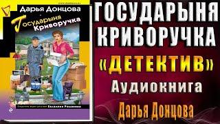 Государыня Криворучка "Иронический Детектив" (Дарья Донцова) Аудиокнига