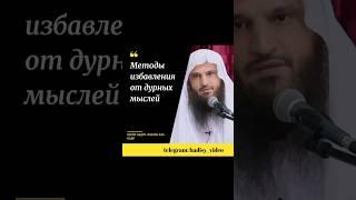 Методы избавления от дурных мыслей. Шейх АбдурРаззак аль Бадр #страсти #грехи #советы #польза #ислам