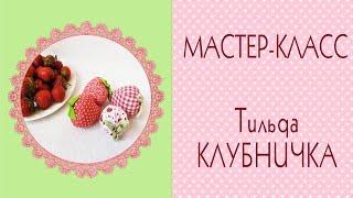 DIYКлубника тильда. Мастер-класс Strawberries tilda of fabricHow to make/Tilda4kids