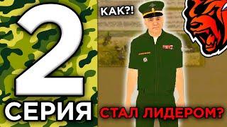 24 ЧАСА В АРМИИ НА БЛЕК РАША #2 - КАК СТАТЬ ЛИДЕРОМ АРМИИ НА БЛЕК РАША? КАК ВСТУПИТЬ В АРМИЮ?!