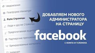 Как добавить администратора на бизнес страницу Facebook с компьютера или телефона