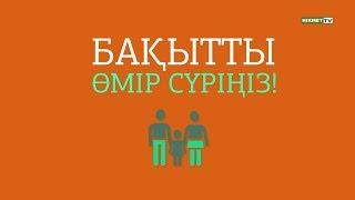 Бақытты өмір сүру үшін... | Инфографика