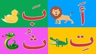 Arabic alphabet song 10 - Alphabet arabe chanson 10 - 10 أنشودة الحروف العربية