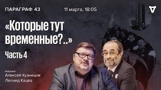 Которые тут временные?.. Часть 4. Параграф 43 / 11.03.25