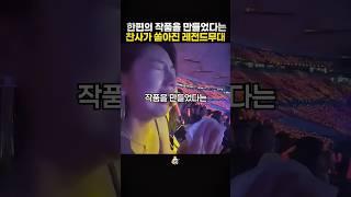 방송이 아니라 작품을 만들었다는 찬사가 쏟아진 레전드무대