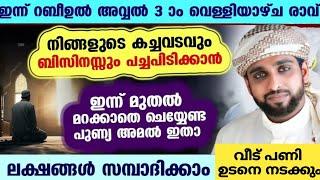 സ്വന്തമായി ഒരു വീട് വേണോ /കടങ്ങൾ വീടാൻ /ജോലിയിൽ ശമ്പളം വർദ്ധിക്കാൻ /shameer darimi /നബിദിനം /nabidin