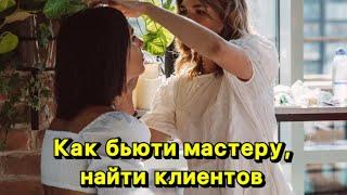 Как бьюти мастеру, найти клиентов? Как быстро набрать клиентскую базу?