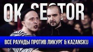 ВСЕ РАУНДЫ ОЧЕРЕДНОГО КАРТАВОГО И SECTORA ПРОТИВ ЛИКУРГА И KAZANSKIJ (+ ЛЕГЕНДАРНЫЙ ТЕСТ НА ЖИДА)