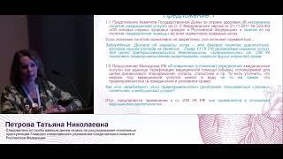 Петрова Т.Н. - Анализ предложений о декриминализации правонарушений в проф. мед. деятельности