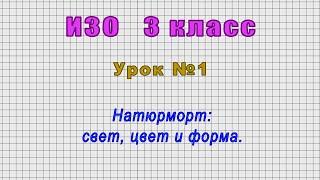 ИЗО 3 класс (Урок№1 - Натюрморт: свет, цвет и форма.)