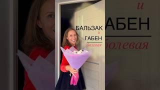 Бальзак и Габен болевая функция в соционике