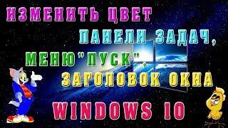 Как изменить цвет Панели задач, меню "Пуск"и Окна Windows 10