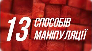 13 способів маніпуляції