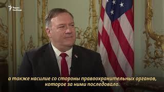 Майк Помпео: "Нас невероятно беспокоит ситуация с выборами в Беларуси"